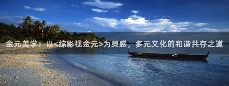 个人影院私人：金元美学：以<综影视金元>为灵感，多元文化的和谐共存之道