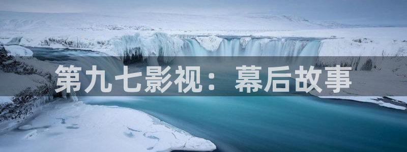 私人影院啪啪：第九七影视：幕后故事