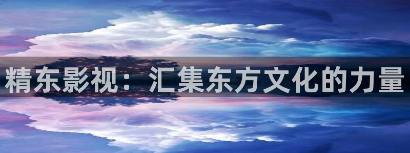 东莞 私人影院：精东影视：汇集东方文化的力量